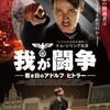 我が闘争 若き日のアドルフ・ヒトラー
