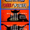 グレンダイザー ゲッターロボG グレートマジンガー 決戦! 大海獣㊗️公開48周年記念日