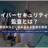 サイバーセキュリティの補助金制度とは？内容や提出書類等を紹介！