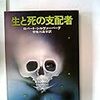 【人というものは勝手ですなぁ!!】ロバート・シルヴァーバーグ『生と死の支配者』