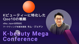 【2025 K-beauty Mega Conference】Kビューティーに特化したQoo10の戦略