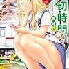 里好先生『踏切時間』６巻 双葉社 感想。 