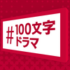 #100文字ドラマ