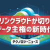 ソブリンクラウドが切り拓くデータ主権の新時代