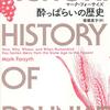 いつ、どこで、誰が酒を飲んでいたか──『酔っぱらいの歴史』