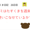 【たすくま日記】26日目 週末はたすくまを使うのが無理かも、と思った話