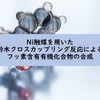 【論文紹介】Ni触媒による鈴木クロスカップリングによって有機フッ素化合物の合成が報告