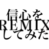 リミックス信心！青さんの天草への旅　その８