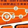 通勤地獄･田町～田端間 複々線開通！日本列島快適改造論。
