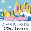 松尾たいこアート展「かがやき、いろどる」開催中(5/3〜5/12)