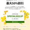 2022年春の訪れキャンペーン５０％割引イベント！