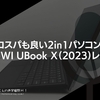 コスパも良い2in1パソコン！CHUWI UBook X（2023）レビュー