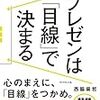 プレゼンは「目線」で決まる