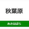 秋葉原駅（JR東日本）周辺の飲食店レビューまとめ