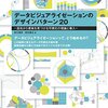 データビジュアライゼーションのデザインパターン20　混沌から意味を見付ける可視化の理論と導入