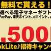 【タイパ最高】TikTok liteで3500円分のえらべるPay、PayPay、GifteeBoxなどがもらえる！
