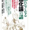 『眠れなくなる進化論の話――ダーウィン、ドーキンズから現代進化学まで全部みせます』(矢沢潔ほか[著] 技術評論社 2011)