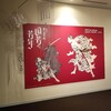 【京都】『京都文化博物館』「挑む浮世絵国芳から芳年へ」展へ行ってきました。