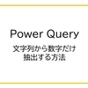 【Power Query】Excelで文字列から数字だけ抽出する方法