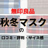 無印良品/秋冬マスクの口コミ・評判と気になるサイズ感を調査！