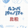 ルンバj9+とルンバj7+モデルの比較と選び方ガイド【旧型でも問題ない？】