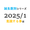 【数秘術】誕生数別、2025年1月に意識する事