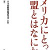 『アメリカにとって同盟とはなにか』　久保文明