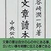 文章読本　谷崎潤一郎 著