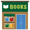 僕は本屋では欲しい本を買わない。