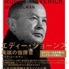 読後評：エディー・ジョーンズ　異端の指揮官　日本人の母を持ち、生まれ故郷オーストラリアでの差別の苦難の中から、ラクビーの母国イングランド初の外人指揮官にまで這い上がった男。
