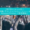 7月7日ドリカムの日！　最新撮り下ろしライブからトークショーまで　Amazon Primeにて配信開始！