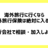 海外旅行に行くなら海外旅行保険は絶対に入るべき。こだわりがなければ旅行会社で相談・加入しよう！その理由とは。