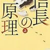 「信長の原理」【上・下】(角川文庫)