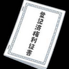 不動産登記における「表題登記」とは？【特集　不動産調査】超簡単解説！宅建・土地取引・投資のノウハウをわかりやすく解説！！