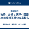 【福地的、分析と講評＜国語＞】2025年度埼玉県公立高校入試