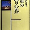 一日一言「細心大胆」