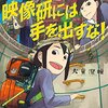 『映像研には手を出すな！』感想、アニメを作りたくて死にかかってるオタクの話をする