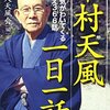 中村天風1日１話8月11日　円転滑脱