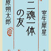 二魂一体の友 　萩原朔太郎  室生犀星