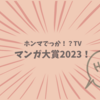 【ホンマでっか！？TV】マンガ大賞2023！（2023年12月20日 ）おすすめの漫画紹介