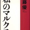 『私のマルクス』 佐藤優 (文藝春秋)