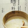 「発酵食堂 豆種菌」の 麴の料理 