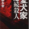 読書 志麻永幸著『愛犬家連続殺人』（2000 角川文庫）156冊目