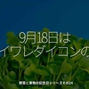 1776食目「9月18日はカイワレダイコンの日」野菜と果物の記念日シリーズその24