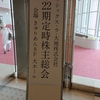 2019年 第22期 オイシックス・ラ・大地 株主総会に行ってきました