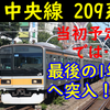 209系1000番台 中央線 当初予定では最後の１年へ！