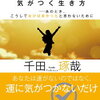 １３０　人生を大きく切り拓くチャンスに気がつく生き方　千田琢哉