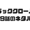 【ブラッククローバー】139話のネタバレで黒の暴牛のアジトから新キャラが登場！？