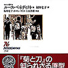 『日本人の行動パターン』ルース・ベネディクト(NHK出版)
