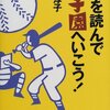 本を読んで甲子園に行きました。